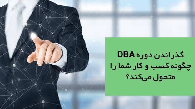 گذراندن دوره dba چگونه کسب و کار شما را متحول می‌کند؟