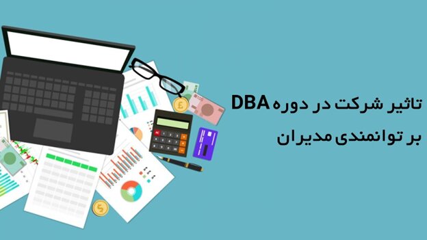 گذراندن دوره dba چگونه کسب و کار شما را متحول می‌کند؟