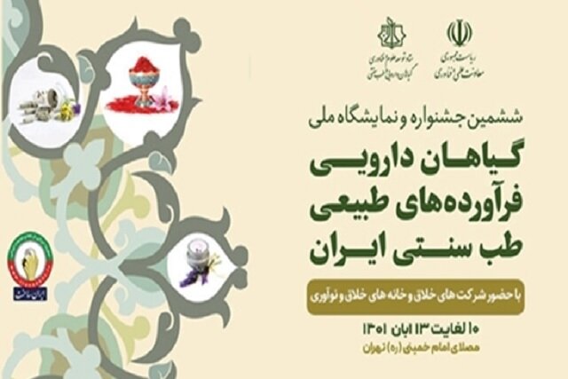 ششمین جشنواره و نمایشگاه ملی گیاهان دارویی برگزار میشود ششمین جشنواره و نمایشگاه ملی گیاهان دارویی برگزار میشود