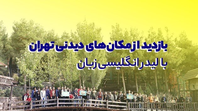 بازدید از مکانهای دیدنی تهران با لیدر انگلیسی زبان بازدید از مکانهای دیدنی تهران با لیدر انگلیسی زبان