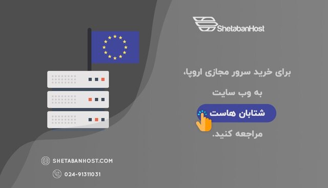 سرور مجازی اروپا از شتابان هاست