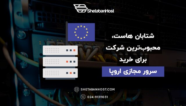 خرید سرور مجازی اروپا

