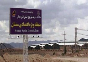 آغاز تزریق گاز به منطقه ویژه اقتصادی سمنان 
