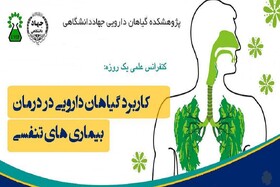 برگزاری کنفرانس علمی کاربرد گیاهان دارویی در درمان بیماری‌های تنفسی