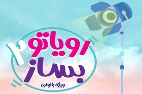 کارگاه «رویاتو بساز ۲» در قزوین برگزار می‌شود