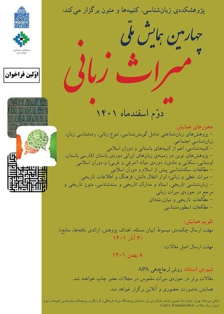 انتشار مطالعات اسناد میراثی و همایشی برای زبانهای ایرانی
