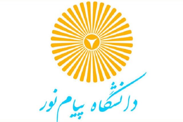 آغاز ثبتنام و انتخاب رشته مرحله تکمیل ظرفیت دانشگاه پیام نور آغاز ثبتنام و انتخاب رشته مرحله تکمیل ظرفیت دانشگاه پیام نور