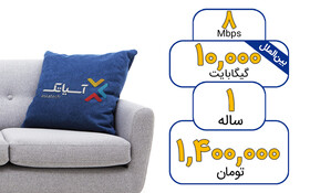 یک سال خیال راحت با 10 هزار گیگ اینترنت آسیاتک