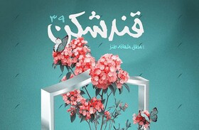 «امنیت» دستمایه‌ی سی و نهمین محفل «قندشکن» یزد