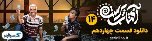 دانلود قسمت ۱۴ سریال آفتاب پرست کامل با لینک مستقیم دانلود قسمت ۱۴ سریال آفتاب پرست کامل با لینک مستقیم