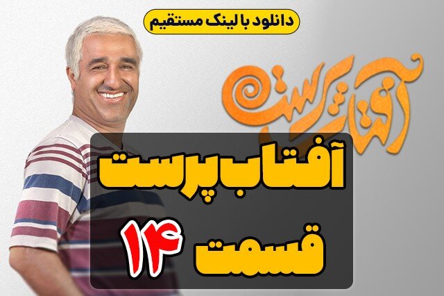 دانلود قسمت 14 سریال آفتاب پرست کامل با لینک مستقیم دانلود قسمت 14 سریال آفتاب پرست کامل با لینک مستقیم