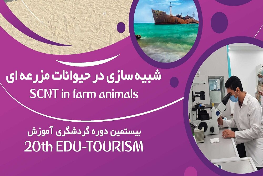 بیستمین دوره گردشگری آموزش با موضوع 