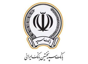 اعطای بیش از 33 هزار میلیارد ریال وام در بانک سپه