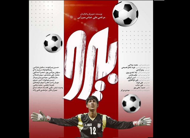 رونمایی از اعلان فیلمی درباره علیرضا بیرانوند رونمایی از اعلان فیلمی درباره علیرضا بیرانوند