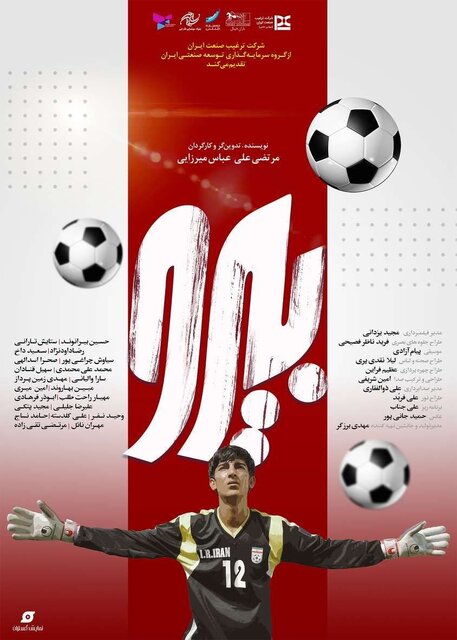 رونمایی از اعلان فیلمی درباره علیرضا بیرانوند