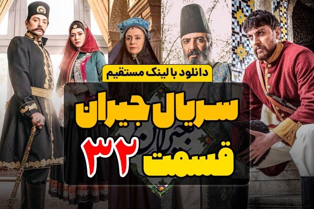 دانلود قسمت 32 سریال جیران کامل با لینک مستقیم و سرعت بالا دانلود قسمت 32 سریال جیران کامل با لینک مستقیم و سرعت بالا