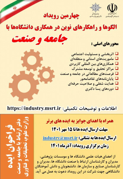 برگزاری چهارمین رویداد الگوها و راهکارهای نوین در همکاری دانشگاه با جامعه و صنعت