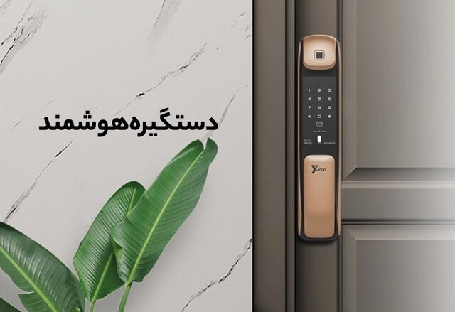 چگونه با قفل هوشمند، از دزدی خانه جلوگیری کنیم؟