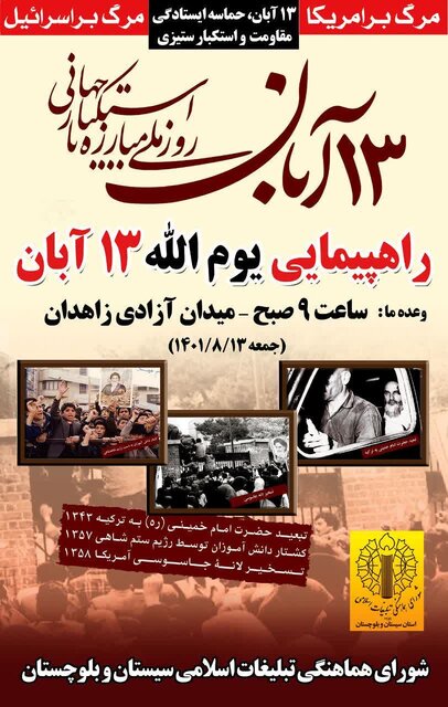 برگزاری راهپیمایی ۱۳ آبان در ۵۰ نقطه سیستان و بلوچستان