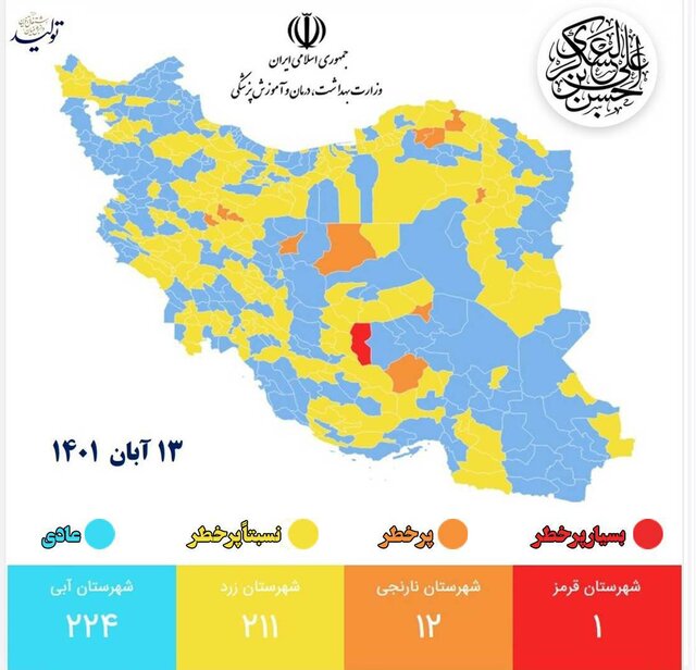 آخرین وضعیت رنگ‌بندی کرونایی در کشور/کاهش تعداد شهرهای قرمز و نارنجی 