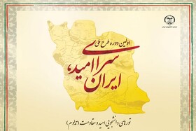 برگزاری نخستین دوره طرح ملی «سرای امید، ایران»