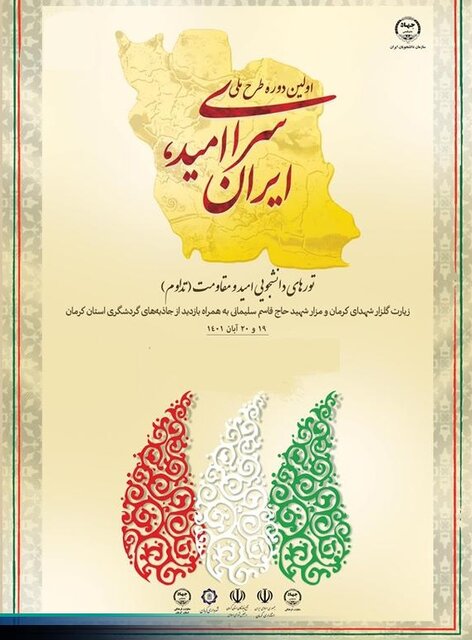 برگزاری نخستین دوره طرح ملی «سرای امید، ایران»