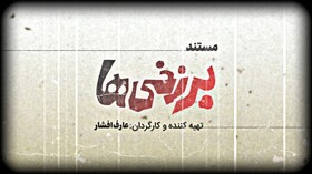 روایتی از اولین فیلم توقیفی سینمای ایران در «سینما حقیقت»