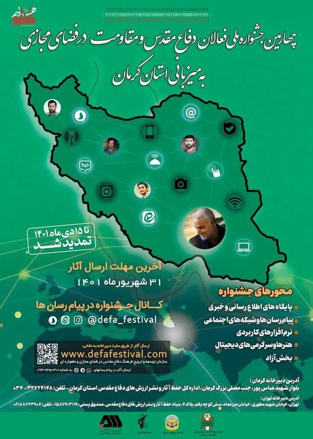 مهلت ارسال آثار به جشنواره ملی فعالان دفاع مقدس و مقاومت در فضای مجازی تمدید شد مهلت ارسال آثار به جشنواره ملی فعالان دفاع مقدس و مقاومت در فضای مجازی تمدید شد