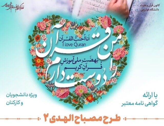 برگزاری دوره آموزشی مصباح الهدی در دانشگاه خوارزمی برگزاری دوره آموزشی مصباح الهدی در دانشگاه خوارزمی
