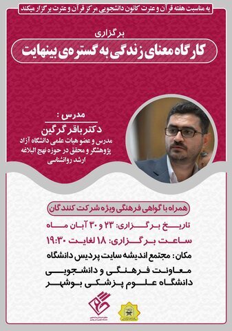 کارگاه معنای زندگی به گسترهی بینهایت