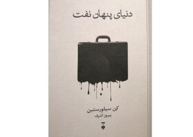 بررسی پشت پرده نفت در یک کتاب