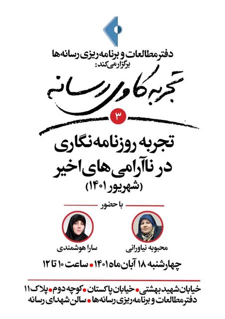«تجربه روزنامهنگاری در ناآرامیهای اخیر» بررسی میشود «تجربه روزنامهنگاری در ناآرامیهای اخیر» بررسی میشود