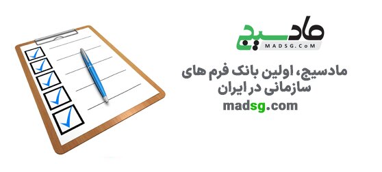 آشنایی با پرسشنامه مادسیج