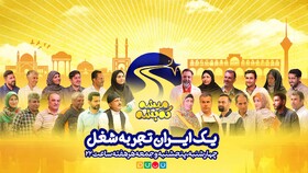 پخش سری جدید «میشه که بشه» با موضوع مهاجرت معکوس