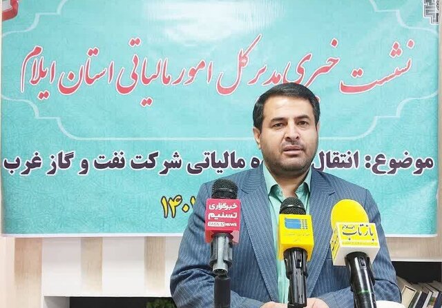 توضیحات مدیرکل امور مالیاتی استان درباره انتقال پرونده نفت و گاز غرب کشور به ایلام