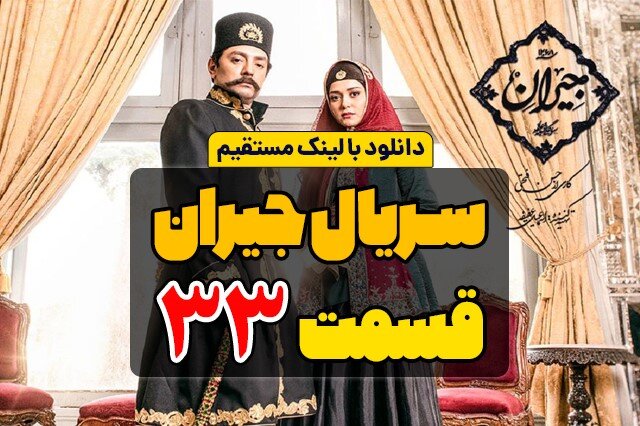 دانلود قسمت 33 سریال جیران کامل با لینک مستقیم و سرعت بالا دانلود قسمت 33 سریال جیران کامل با لینک مستقیم و سرعت بالا