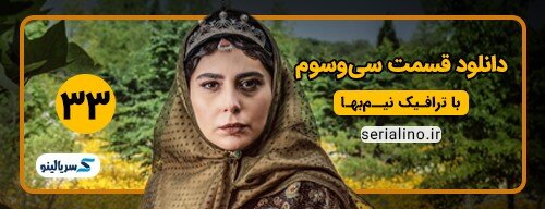 دانلود قسمت ۳۳ سریال جیران کامل با لینک مستقیم و سرعت بالا دانلود قسمت ۳۳ سریال جیران کامل با لینک مستقیم و سرعت بالا