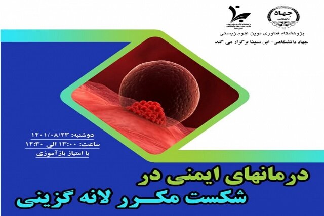 برنامه آموزشی “درمانهای ایمنی در شکست مکرر لانه گزینی” با امتیاز بازآموزی برنامه آموزشی “درمانهای ایمنی در شکست مکرر لانه گزینی” با امتیاز بازآموزی