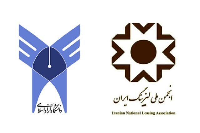 همکاری دانشگاه آزاد با انجمن ملی لیزینگ ایران/ رشته لیزینگ در مقطع کارشناسی راهاندازی میشود همکاری دانشگاه آزاد با انجمن ملی لیزینگ ایران/ رشته لیزینگ در مقطع کارشناسی راهاندازی میشود