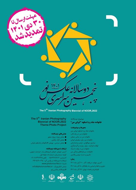 دوسالانه سراسری عکس نور تمدید شد دوسالانه سراسری عکس نور تمدید شد