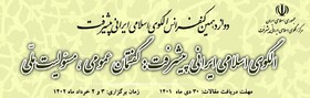 دوازدهمین کنفرانس مرکز الگوی اسلامی ایرانی پیشرفت برگزار می‌شود