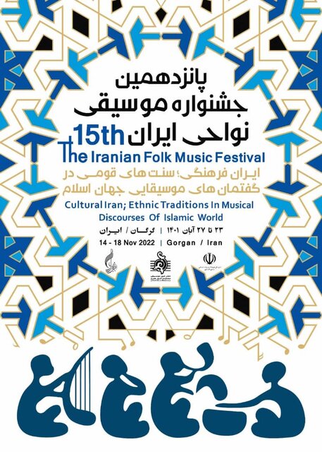 پانزدهمین جشنواره موسیقی نواحی ایران برگزار میشود