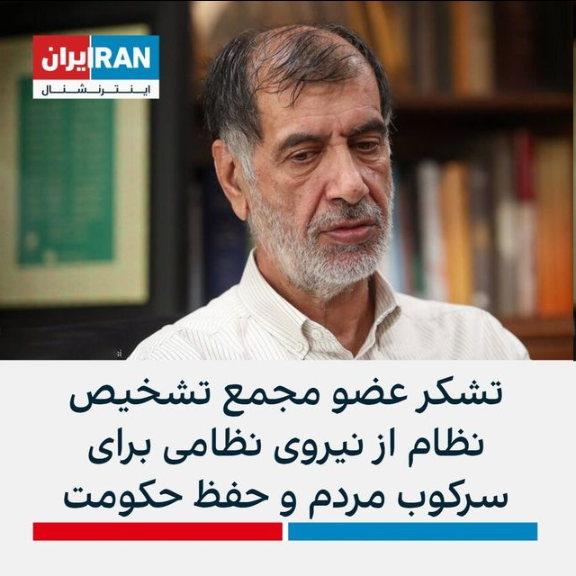 تشکر بابت سرکوب!