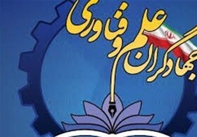 جشنواره جهادگران علم و فناوری بسیج در ایلام برگزار می‌شود