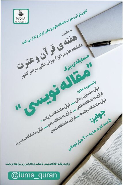 برگزاری مسابقه مقاله نویسی با محوریت قرآن