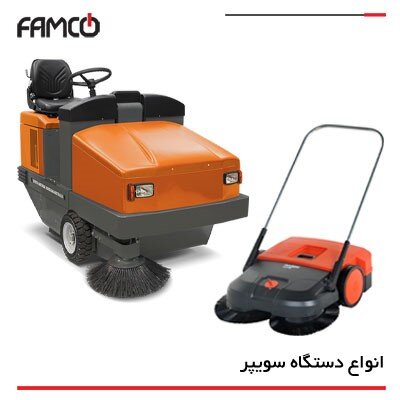 دستگاه سوییپر چیست و چه کاربردی دارد؟ دستگاه سوییپر چیست و چه کاربردی دارد؟