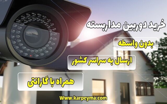 نکات مهم برای خرید دوربین مداربسته