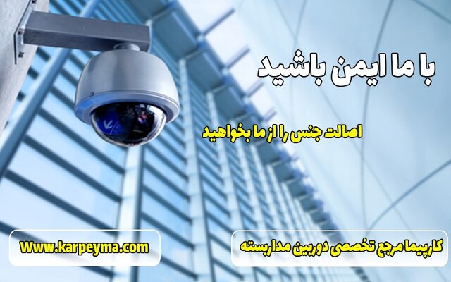 نکات مهم برای خرید دوربین مداربسته