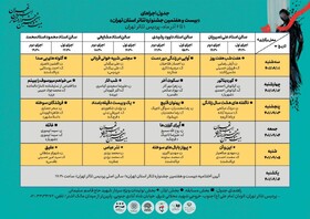 انتشار جدول اجراهای جشنواره تئاتر استان تهران