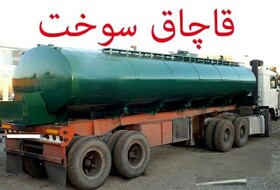 ناکامی قاچاقچیان در انتقال 25 هزار لیتر سوخت